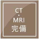 CT MRI 完備